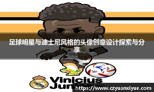 足球明星与迪士尼风格的头像创意设计探索与分享