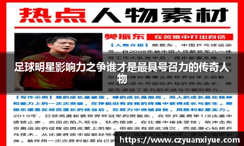 足球明星影响力之争谁才是最具号召力的传奇人物
