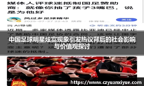 中国足球明星炫富现象引发热议背后的社会影响与价值观探讨