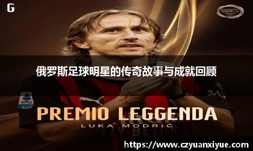俄罗斯足球明星的传奇故事与成就回顾