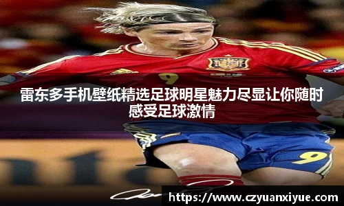 雷东多手机壁纸精选足球明星魅力尽显让你随时感受足球激情