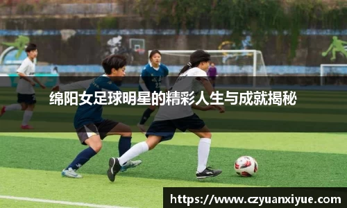绵阳女足球明星的精彩人生与成就揭秘