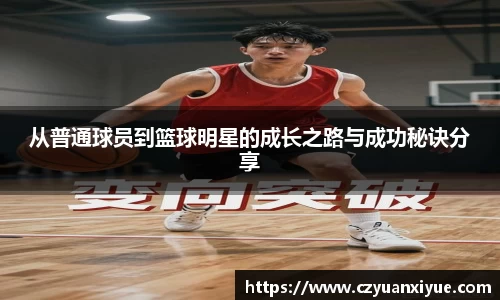 从普通球员到篮球明星的成长之路与成功秘诀分享
