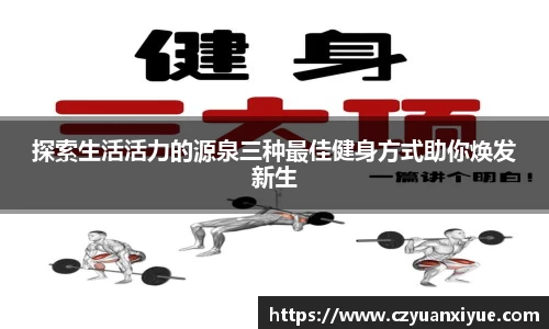 探索生活活力的源泉三种最佳健身方式助你焕发新生